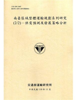 南臺區域整體運輸規劃系列研究(2/2)－供需預測及發展策略分析[110淺黃] | 拾書所