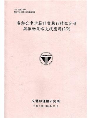 電動公車示範計畫執行績效分析與推動策略支援應用(2/2)[110粉] | 拾書所