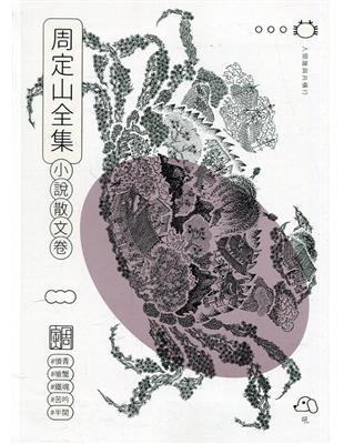 周定山全集. 第二卷, 小說散文卷[軟精裝] | 拾書所