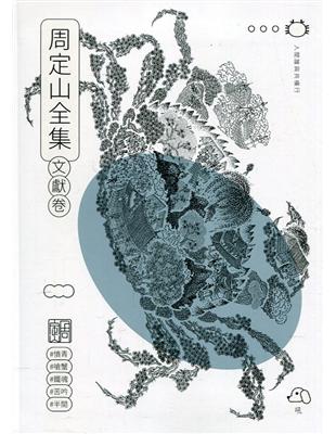 周定山全集. 第三卷, 文獻卷[軟精裝] | 拾書所