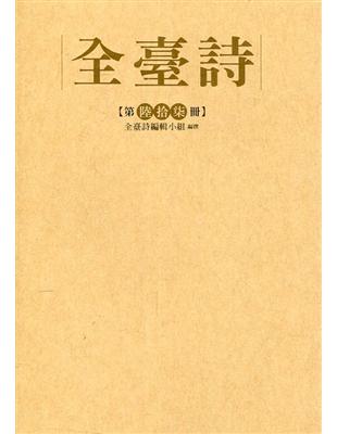 全臺詩 第67冊[精裝] | 拾書所