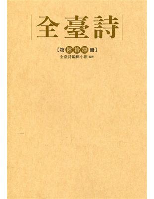 全臺詩 第68冊[精裝] | 拾書所