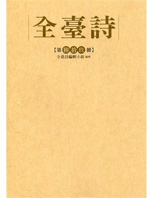 全臺詩 第69冊[精裝] | 拾書所