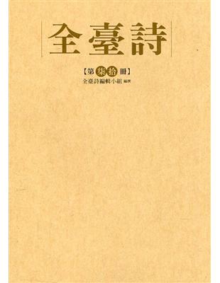 全臺詩 第70冊[精裝] | 拾書所