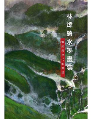 林煒鎮水墨畫集：傳統與現代的對話 | 拾書所