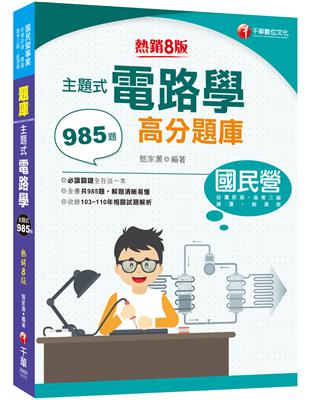 2022主題式電路學高分題庫：全書共985題［八版］（國民營／經濟部／台灣菸酒／捷運／高考三級） | 拾書所