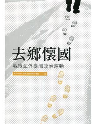 去鄉懷國：戰後海外臺灣政治運動 | 拾書所