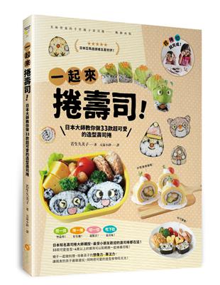 一起來捲壽司！—日本大師教你做33款超可愛的造型壽司捲 | 拾書所