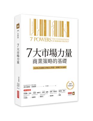 7大市場力量：商業策略的基礎 | 拾書所