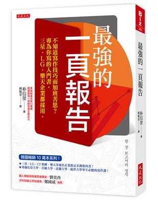 最強的一頁報告：不知道寫作技巧而加班苦思？專為你寫的入門書，三星、LG、樂天企業都採用。 | 拾書所