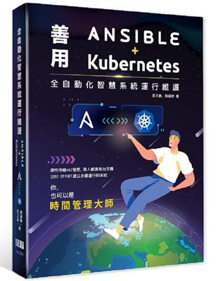 全自動化智慧系統運行維護 - 善用Ansible + Kubernetes | 拾書所