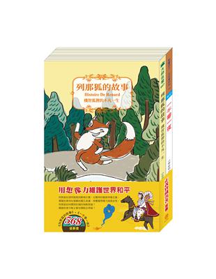 正義寶藏名著套書：《列那狐的故事》＋《一千零一夜》