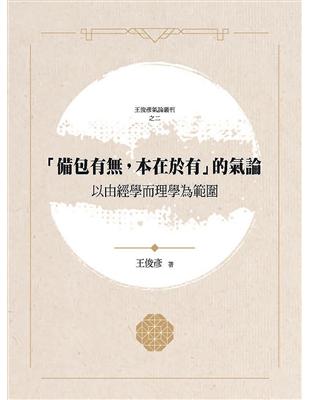 「備包有，本在於有」的氣論——以由經學而理學為範圍 | 拾書所