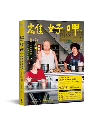 雄好呷：高雄111家小吃慢食、至情至性的尋味紀錄（暢銷典藏版） | 拾書所