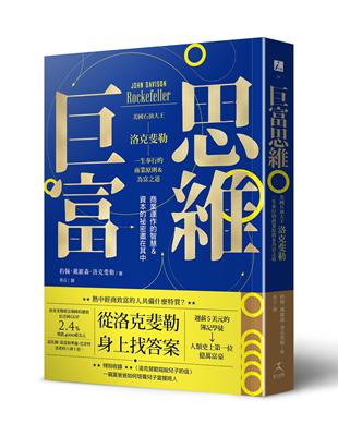 巨富思維：美國石油大王洛克斐勒一生奉行的商業原則＆為富之 | 拾書所