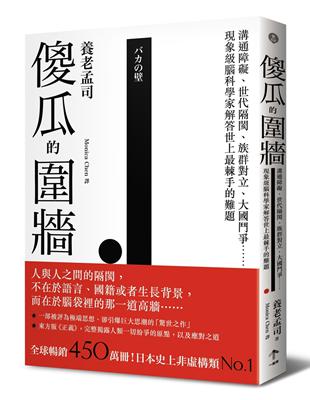 傻瓜的圍牆：溝通障礙、世代隔閡、族群對立、大國鬥爭……現象級腦科學家解答世上最棘手的難題 | 拾書所