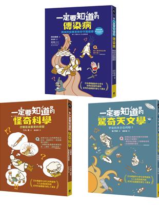 有趣到睡不著的輕科普─悸動版（共三冊）：怪奇科學、傳染病、驚奇天文學 | 拾書所