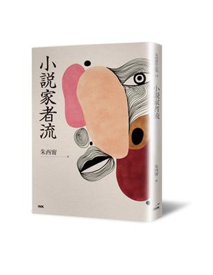 小說家者流 | 拾書所