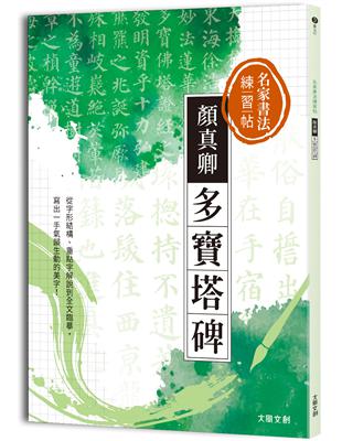 名家書法練習帖∣顏真卿．多寶塔碑 ：從字形結構、重點字解說到全文臨摹，寫出一手氣韻生動的美字！