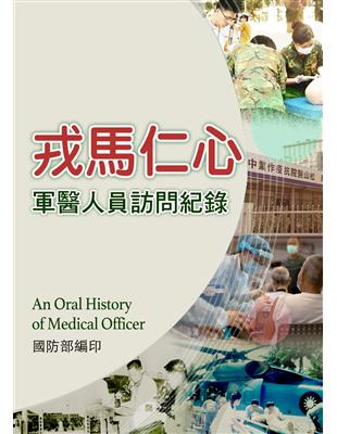 戎馬仁心 : 軍醫人員訪問紀錄(POD) | 拾書所