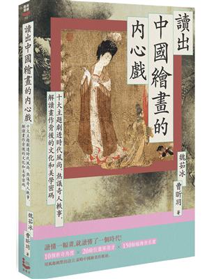 讀出中國繪畫的內心戲：十大主題劇透時代風尚、熱議奇人軼事，解讀畫作背後的文化和美學密碼 | 拾書所
