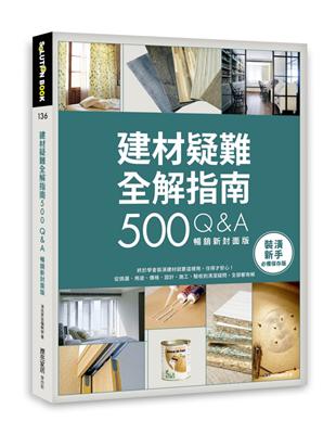 建材疑難全解指南500Q&A（暢銷新封面版）：終於學會裝潢建材就要這樣用，住得才安心！從挑選、用途、價格、設計、施工、驗收到清潔疑問，全部都有解