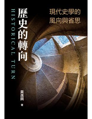 歷史的轉向：現代史學的風向與省思 | 拾書所