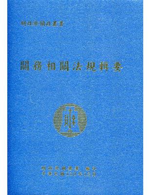 關務相關法規輯要(110年版)[軟精裝] | 拾書所