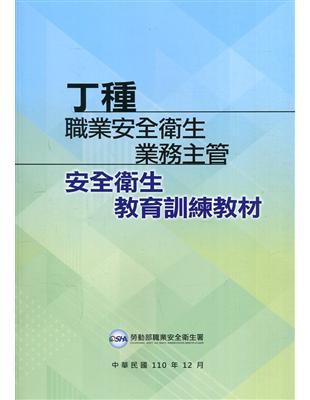 丁種職業安全衛生業務主管安全衛生教育訓練教材 | 拾書所