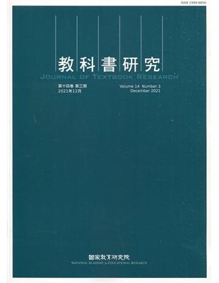 教科書研究第14卷3期(2021/12) | 拾書所