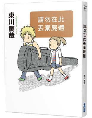 請勿在此丟棄屍體（全新插畫版） | 拾書所