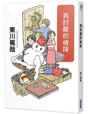 我討厭的偵探（全新插畫版） | 拾書所