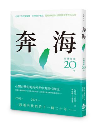 奔海──台灣智庫二十年 | 拾書所
