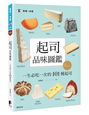 起司品味圖鑑：一生必吃一次的101種起司 | 拾書所