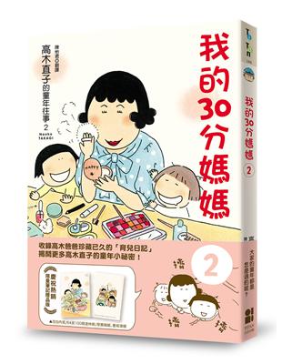 我的30分媽媽2（贈品版）