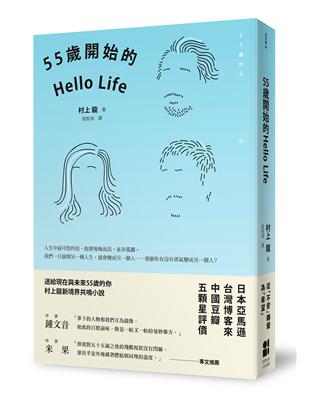 55歲開始的Hello Life（東京晴空版） | 拾書所