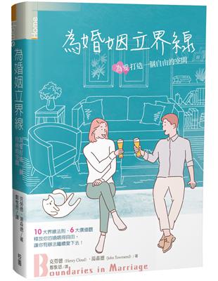 為婚姻立界線：為愛打造一個自由的空間 | 拾書所