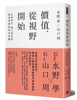 價值，從視野開始：未來時代，個人與企業都需要創新的世界觀 | 拾書所