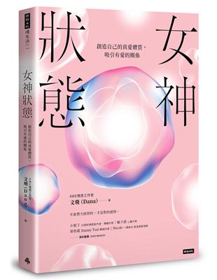 女神狀態：創造自己的真愛體質，吸引有愛的關係 | 拾書所