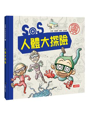 SOS科學搜查隊（1）：SOS人體大探險 | 拾書所