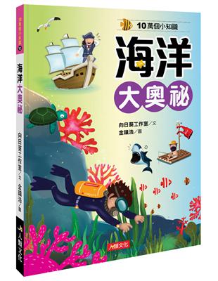 10萬個小知識：海洋大奧祕 | 拾書所