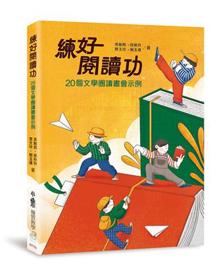 練好閱讀功：20個文學圈讀書會示例