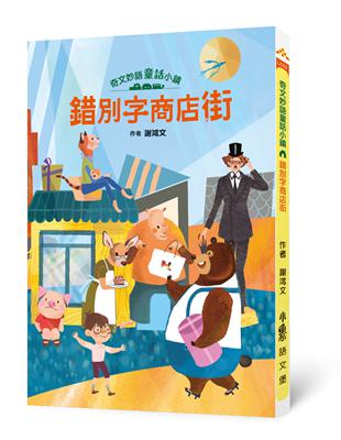 奇文妙語童話小鎮：錯別字商店街 | 拾書所