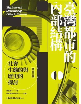 臺灣都市的內部結構：社會生態的與歷史的探討（修訂二版） | 拾書所