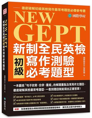 NEW GEPT 新制全民英檢初級寫作測驗必考題型：一本囊括「句子改寫、合併、重組」的解題重點及常見作文題目，徹底破解英檢最常考題型，一看到題目就能寫出正確答案！ | 拾書所