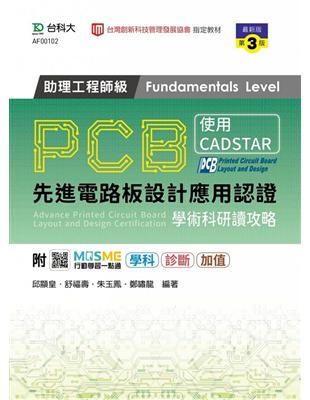 PCB先進電路板設計應用認證助理工程師級（Fundamentals Level）學術科研讀攻略-使用CADSTAR-（第三版）