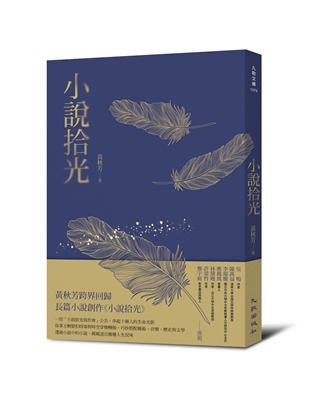 小說拾光 | 拾書所