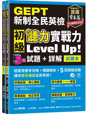 GEPT新制全民英檢初級 聽力實戰力 Level Up!（試題本+詳解本） | 拾書所