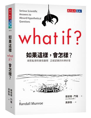 如果這樣，會怎樣？︰胡思亂想的搞怪趣問  正經認真的科學妙答（2022年新版）