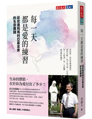 每一天都是愛的練習︰莊宏達和瑪利亞基金會的生命實踐 | 拾書所